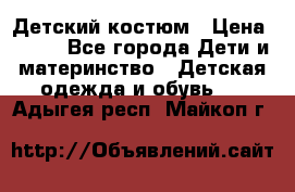 Детский костюм › Цена ­ 400 - Все города Дети и материнство » Детская одежда и обувь   . Адыгея респ.,Майкоп г.